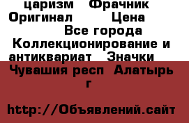 1) царизм : Фрачник ( Оригинал ! )  › Цена ­ 39 900 - Все города Коллекционирование и антиквариат » Значки   . Чувашия респ.,Алатырь г.